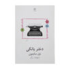 نمایش دختر ستاره‌دار آمریکایی اثر نیل سایمون