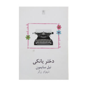 نمایش دختر ستاره‌دار آمریکایی اثر نیل سایمون
