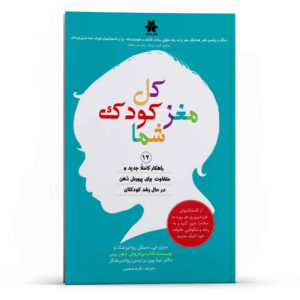 کتاب کودک تمام‌مغزی اثر دانیل جی. سیگل