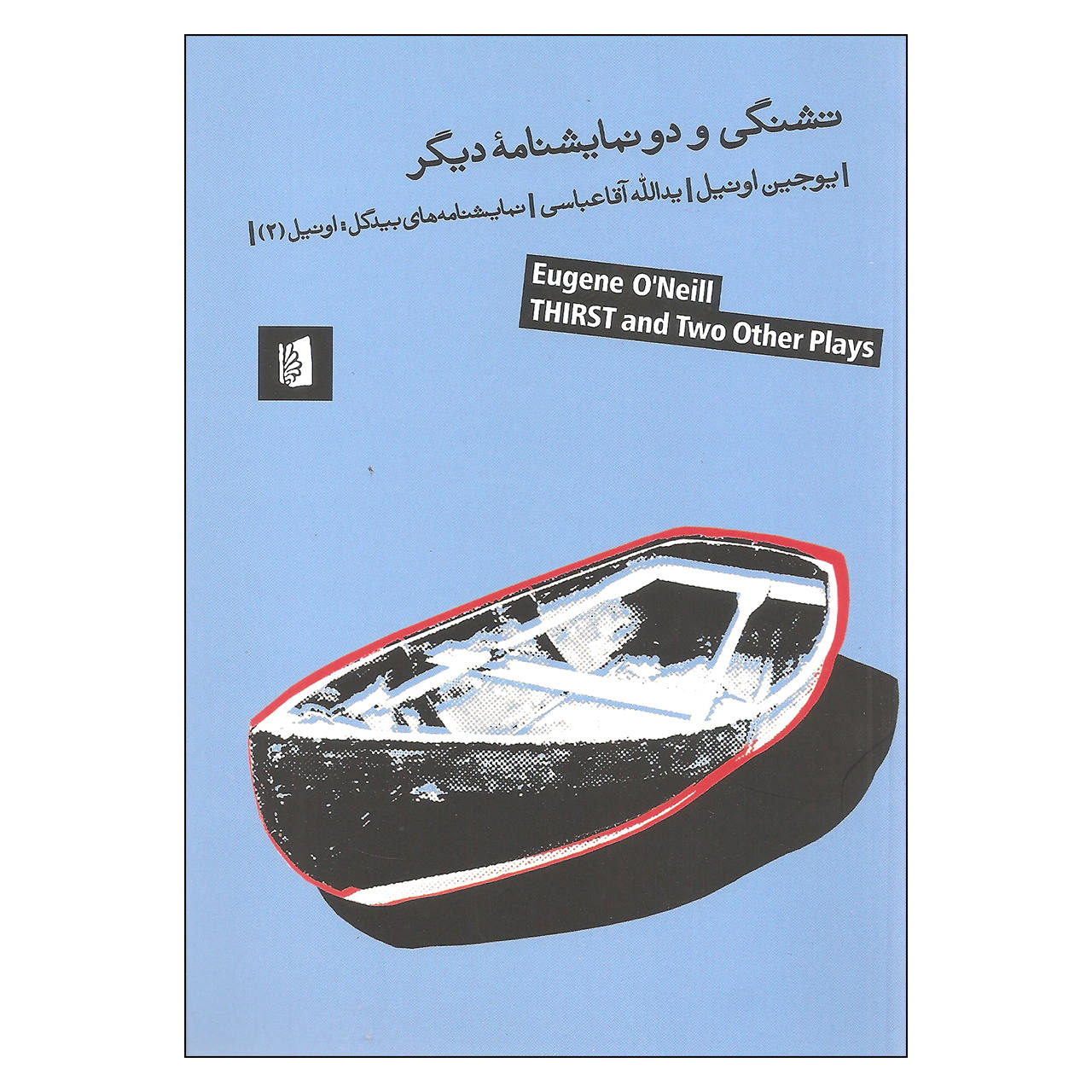 تشنه و دیگر نمایشنامههای تکپردههای اثر یوجین اونیل