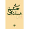 سه حکیم مسلمان کتاب اثر سید حسین نصر