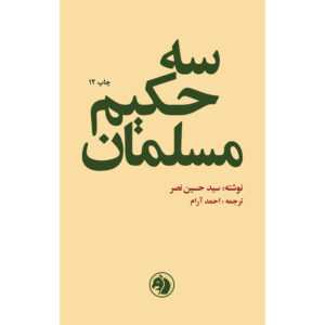 سه حکیم مسلمان کتاب اثر سید حسین نصر