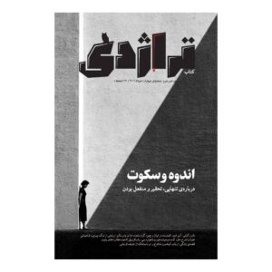 تراژدی: مجله فرهنگی-تحقیقاتی ایران، شماره ۴