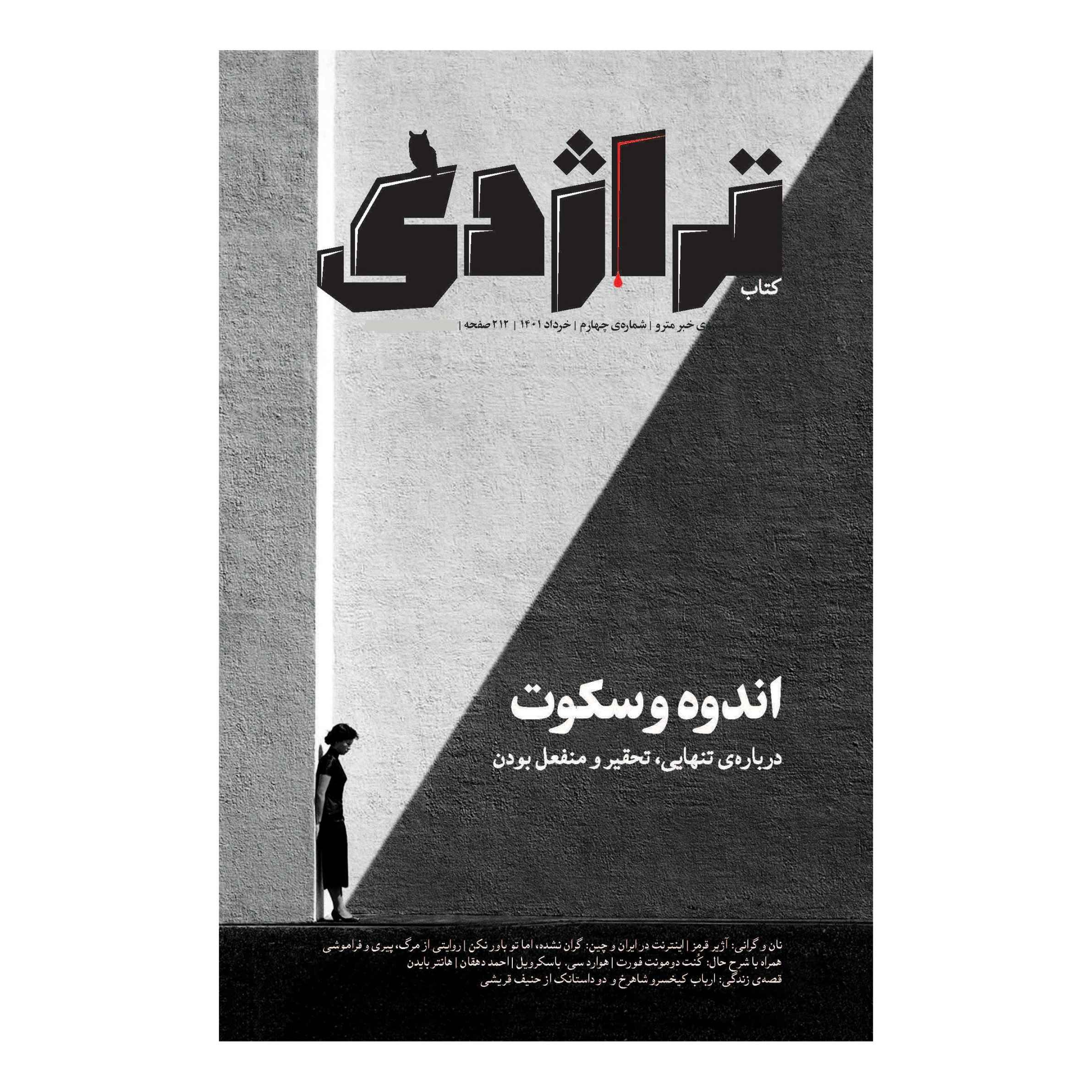تراژدی: مجله فرهنگی-تحقیقاتی ایران، شماره ۴