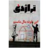 تراژدی: مجله فرهنگی-تحقیقاتی ایران، شماره ۵