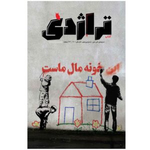تراژدی: مجله فرهنگی-تحقیقاتی ایران، شماره ۵