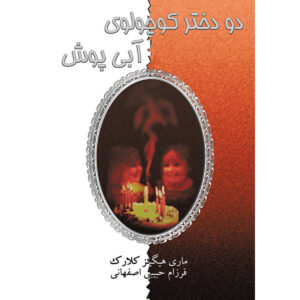 دو دختر کوچک در لباس آبی اثر ماری هیگینز کلارک