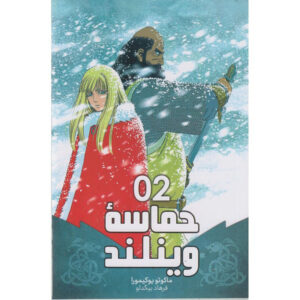 حماسه وینلند، جلد ۲ اثر ماکوتو یوکیمورا