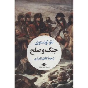 رمان جنگ و صلح اثر لئو تولستوی – ۲ جلدی