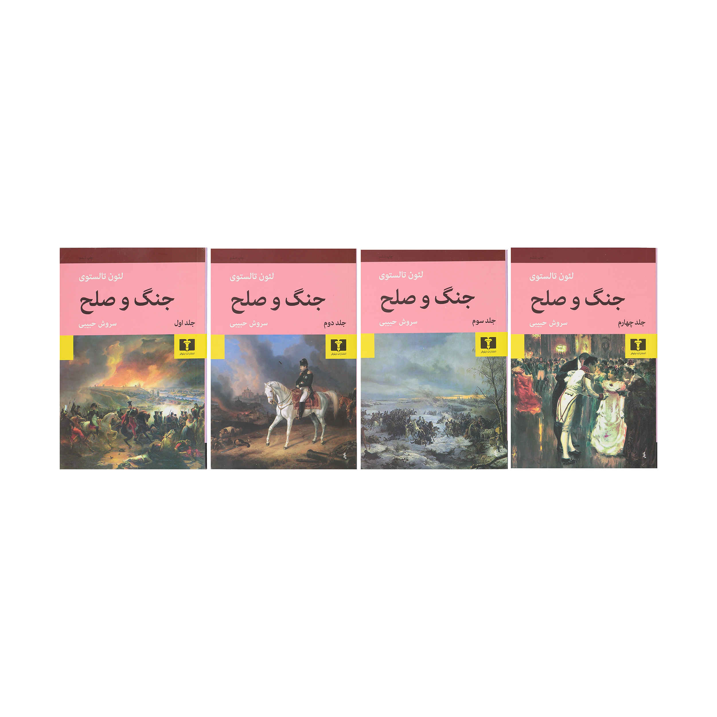 رمان جنگ و صلح اثر لئو تولستوی – ۴ جلدی