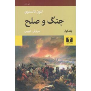 رمان جنگ و صلح اثر لئو تولستوی – ۴ جلدی