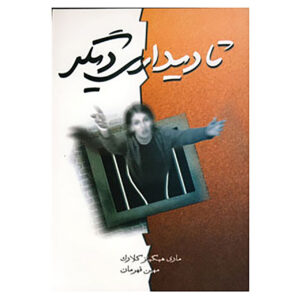 دوباره همدیگر را دید اثر ماری هیگینز کلارک