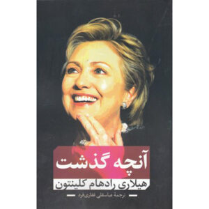 چه اتفاقی افتاد کتاب اثر هیلاری کلینتون