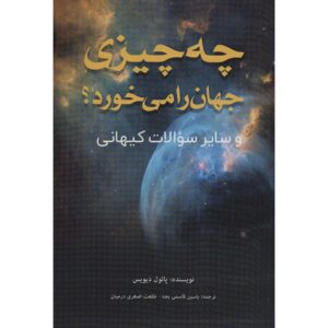 چه چیزی جهان را می‌خورد اثر پل دیویس