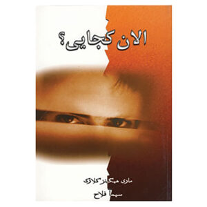الان کجایی؟ اثر ماری هیگینز کلارک