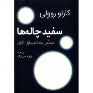 سوراخ‌های سفید: درون افق کتاب اثر کارلو رولی