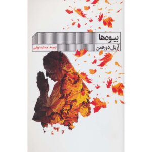 کتاب بیوه‌ها اثر آریل دورفمان