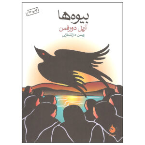 بیوایگان کتاب اثر آریل دورفمان – جیبی
