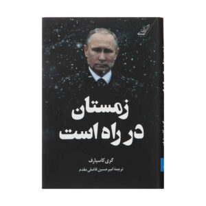 زمستان در راه است کتاب اثر گری کاسپاروف