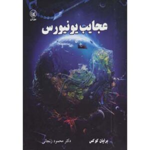 شگفتی های جهان کتاب اثر برایان کاکس