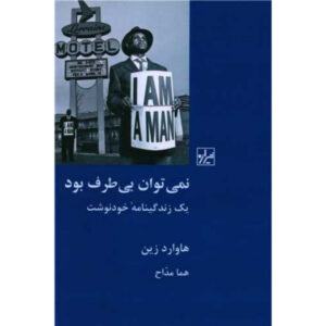کتاب نمی‌توانی در قطاری در حال حرکت بی‌طرف بمانی اثر هوارد زین