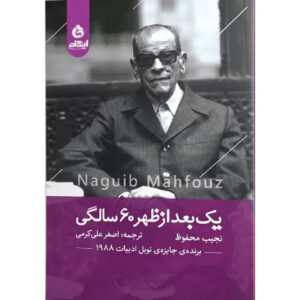 کتاب بعدازظهر شصت‌ساله اثر نجیب محفوظ (فارسی)