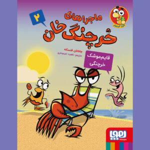 کتاب کتاب خرچنگی جلد ۲ اثر جاناتان فنکس (فارسی)