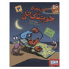 کتاب کتاب خرچنگی جلد ۳ اثر جاناتان فنکس (فارسی)