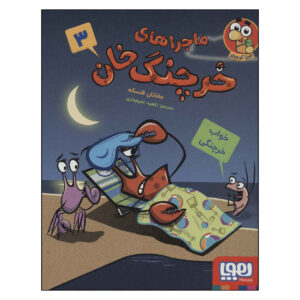 کتاب کتاب خرچنگی جلد ۳ اثر جاناتان فنکس (فارسی)