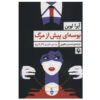 رمان بوسه‌ای پیش از مرگ اثر آیرا لوین (فارسی)