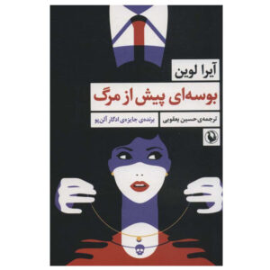 رمان بوسه‌ای پیش از مرگ اثر آیرا لوین (فارسی)