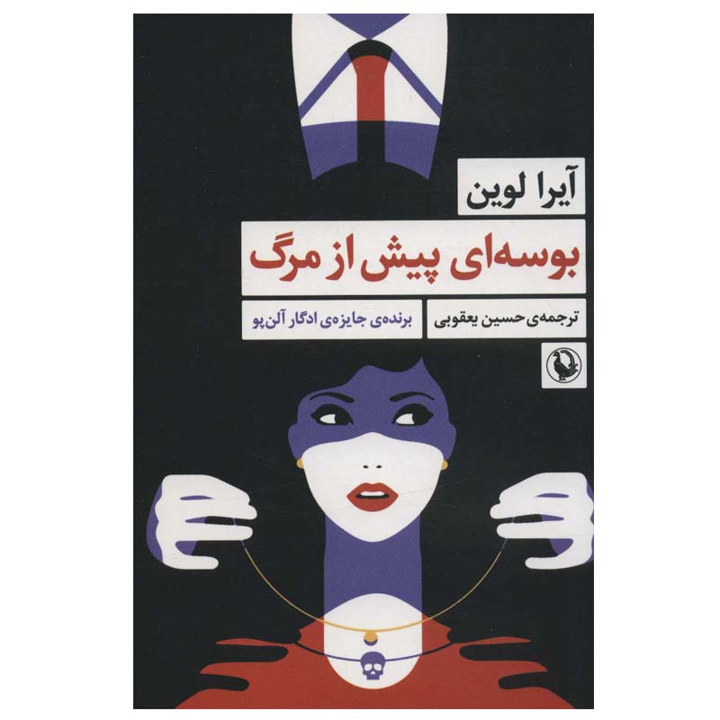 رمان بوسهای پیش از مرگ اثر آیرا لوین (فارسی)