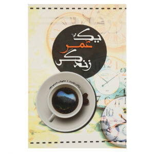 یک زندگی کامل کتاب اثر رابرت زیتالر (فارسی)