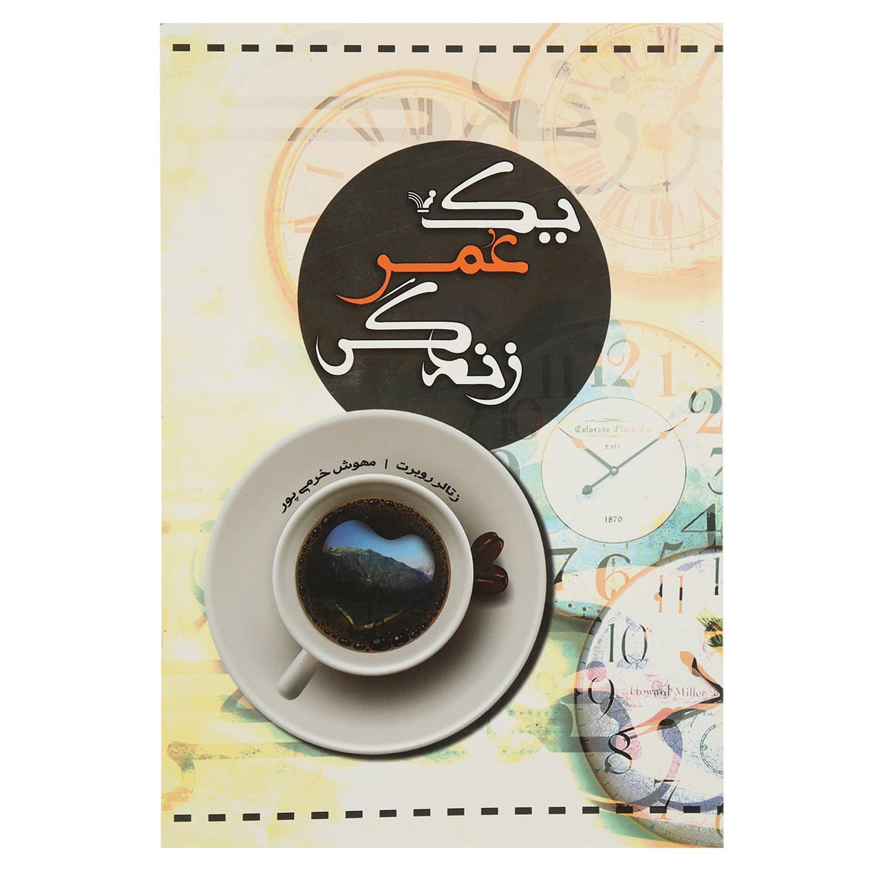 یک زندگی کامل کتاب اثر رابرت زیتالر (فارسی)