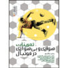 کتاب تمرینات هوازی و بی‌هوازی در اثر فوتبال ینس بنگسبو (فارسی)