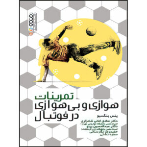 کتاب تمرینات هوازی و بی‌هوازی در اثر فوتبال ینس بنگسبو (فارسی)