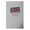 کتاب بدن بی‌سن، ذهن بیزمان اثر دیپاک چوپرا