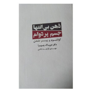 کتاب بدن بی‌سن، ذهن بیزمان اثر دیپاک چوپرا