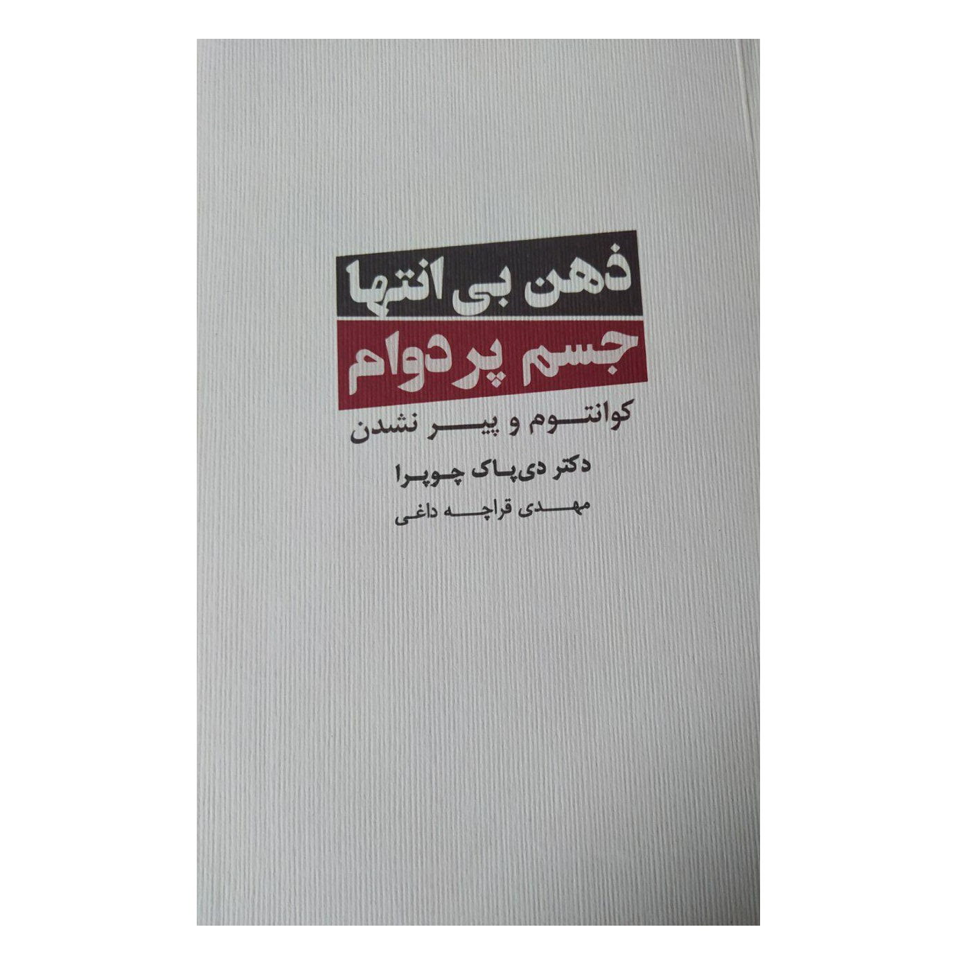 کتاب بدن بیسن، ذهن بیزمان اثر دیپاک چوپرا