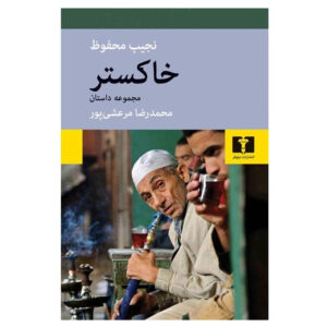 آهس از نجیب محفوظ (فارسی)