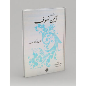 کتاب درآمدی بر آموزه‌های صوفیانه و نامه‌های یک استاد صوفی اثر تیتوس بورکارت (فارسی)