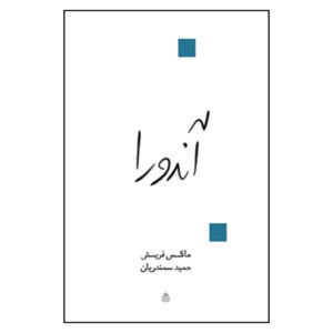 کتاب آندورا (نمایشنامه) اثر ماکس فریش (فارسی)