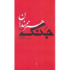 کتاب هنرمندان در زمان جنگ اثر هاوارد زین – جیبی