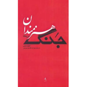 کتاب هنرمندان در زمان جنگ اثر هاوارد زین – جیبی