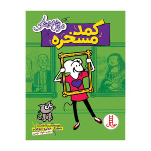 کتاب بابیموس: سفر مدرسه‌ای اثر جنیفر ال. هولم (فارسی)