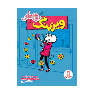 کتاب بابیموس: بدبیاری ارتباطی اثر جنیفر ال. هولم (فارسی)