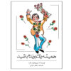 کتاب همیشه برنده باش اثر پرومود باترا (فارسی)