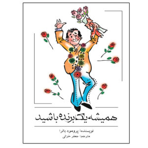 کتاب همیشه برنده باش اثر پرومود باترا (فارسی)