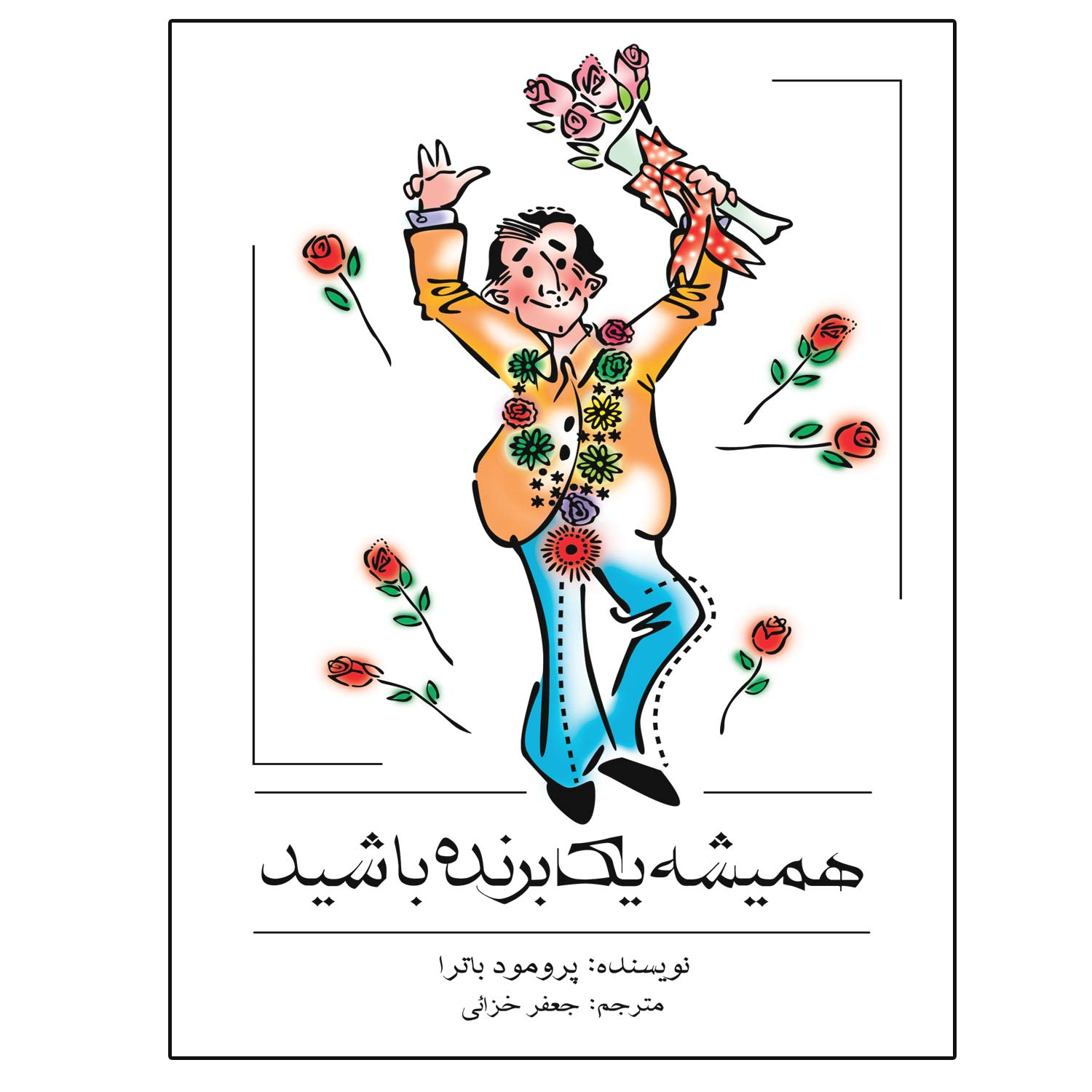 کتاب همیشه برنده باش اثر پرومود باترا (فارسی)