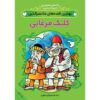 کتاب داستانهای برتر ملانصرالدین جلد ۱ اثر مهروش طاهری (فارسی)